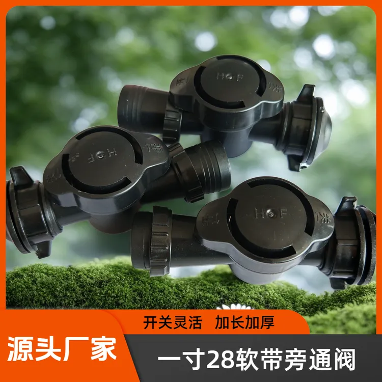 微喷软带28旁通阀浇地大流量灌溉工具农用滴灌带喷管带滴灌开关