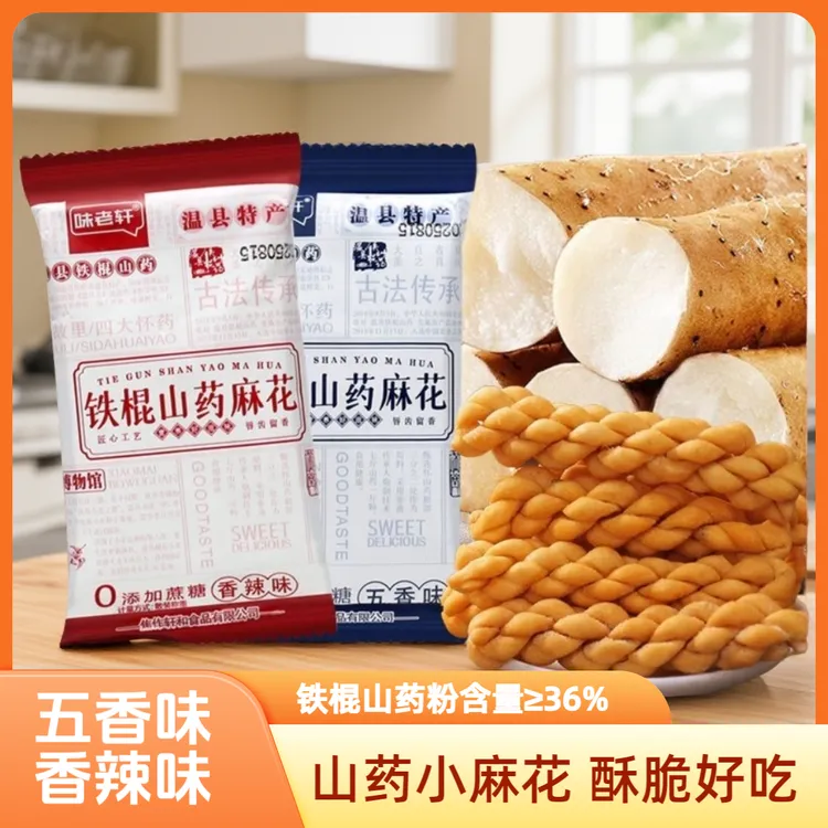 味老轩麻花温县铁棍山药小麻花咸香酥脆香辣零食河南特产休闲食品