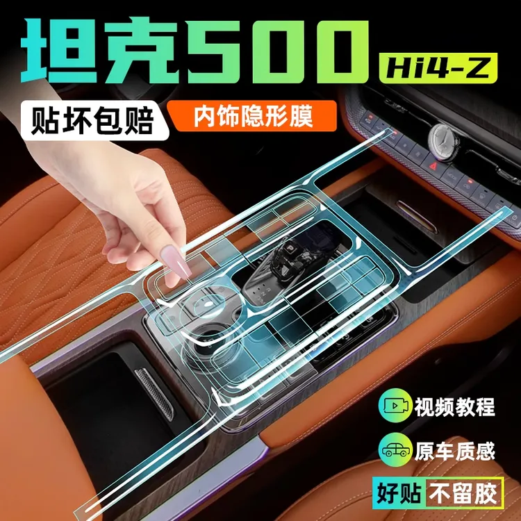 25款坦克500Hi4Z内饰保护膜中控屏幕钢化贴膜Hi4T改装配件黑科技.