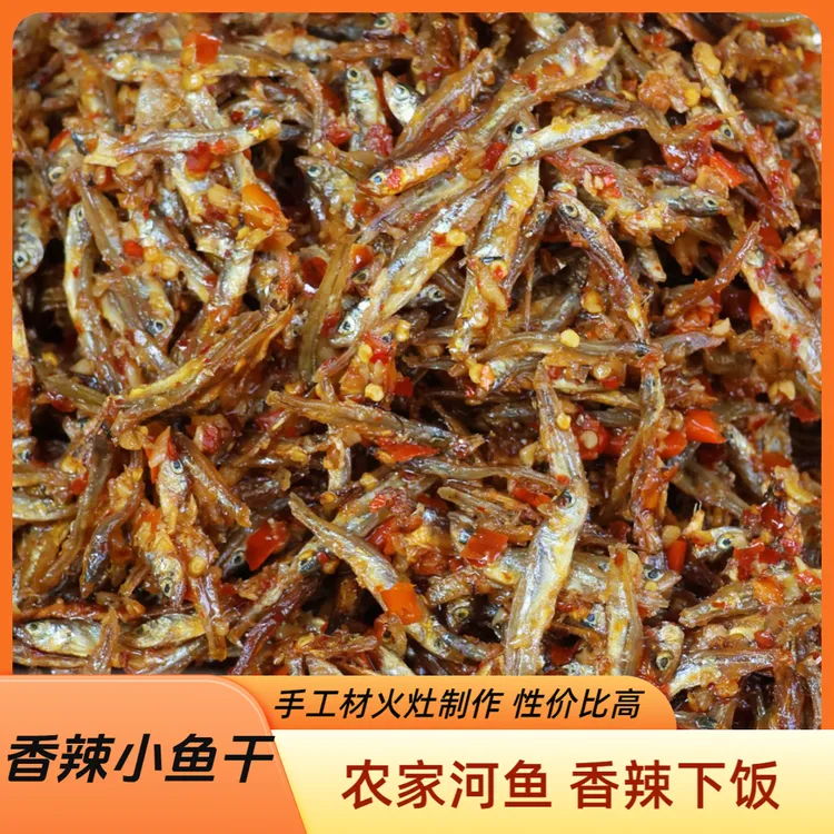【江西香辣小鱼干】农家锅烘小河鱼 真材实料 顺丰包邮 香辣下饭
