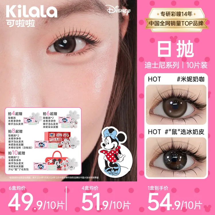可啦啦日抛迪士尼系列【水光感玻尿酸】流光风美瞳隐形眼镜10片zb