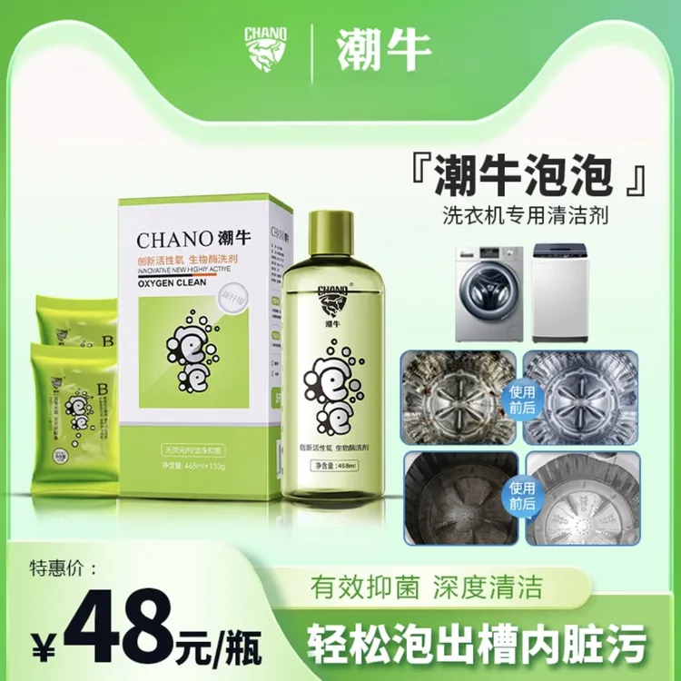 潮牛活性氧滚筒 直筒洗衣机清洁 衣服发霉洁净洗涤剂抑菌