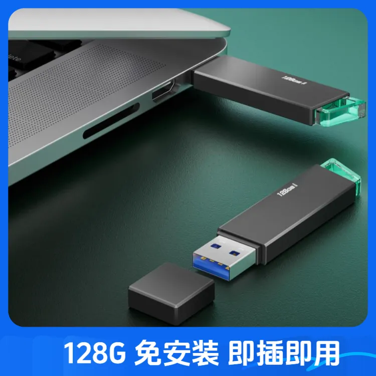 即插即用怀旧经典U盘128G免安装