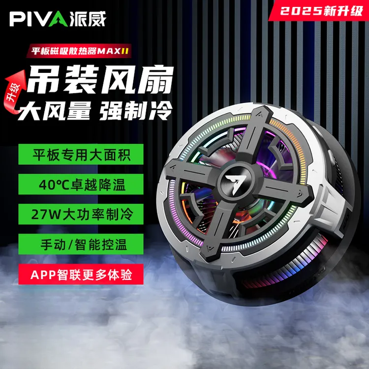PivaB2-Max磁吸散热器吊装式风扇平板制冷降温神器游戏静音电竞