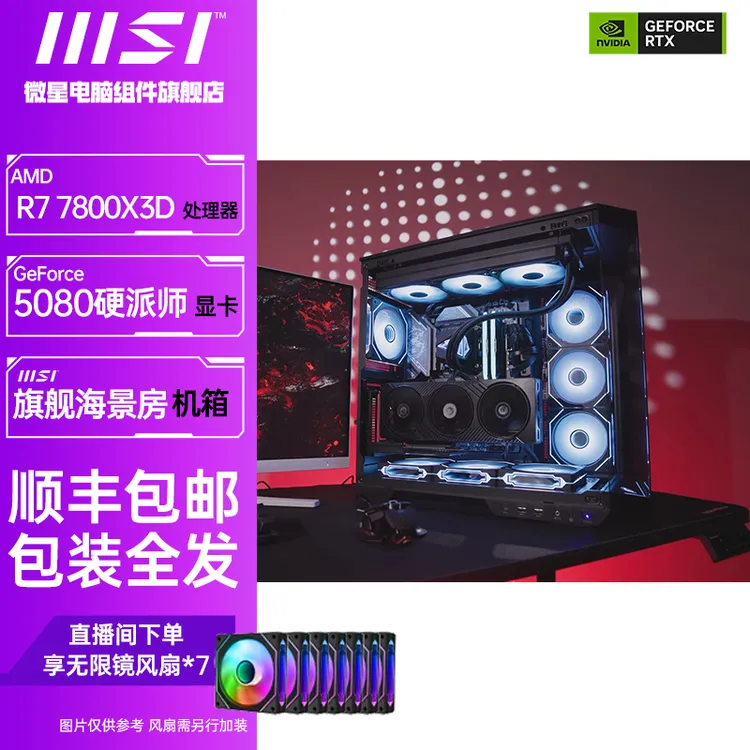 【破价上榜】7800X3D/5080硬派师极限国度4K电竞超高帧DIY游戏主机