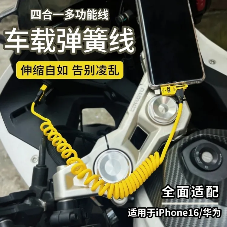 【5·2元包邮】四合一弹簧伸缩快充线便携多功能机车摩托车65W数据线