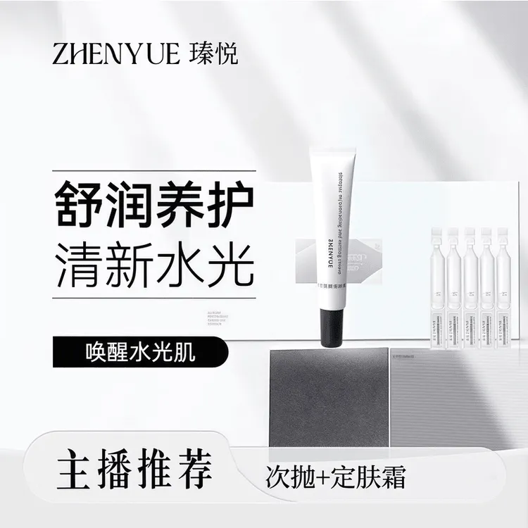 瑧悦修护组合次抛精华+ 定肤霜