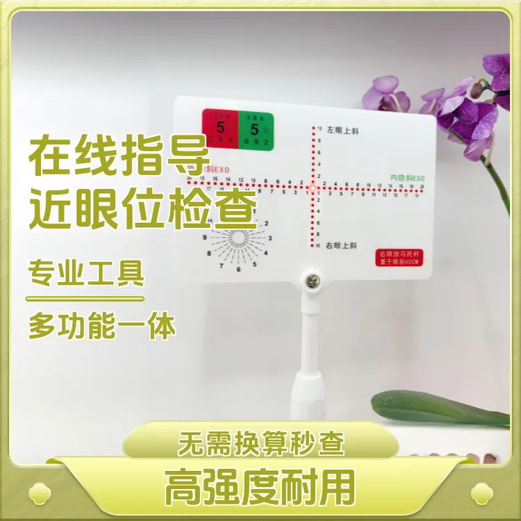 托灵顿快速检测隐斜视测A/C眼科检测工具近用无线赠送手持马氏杆