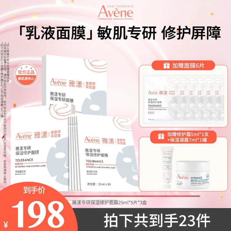 【现在就开团专属】雅漾专研保湿修护乳液面膜熬夜护肤换季必备D