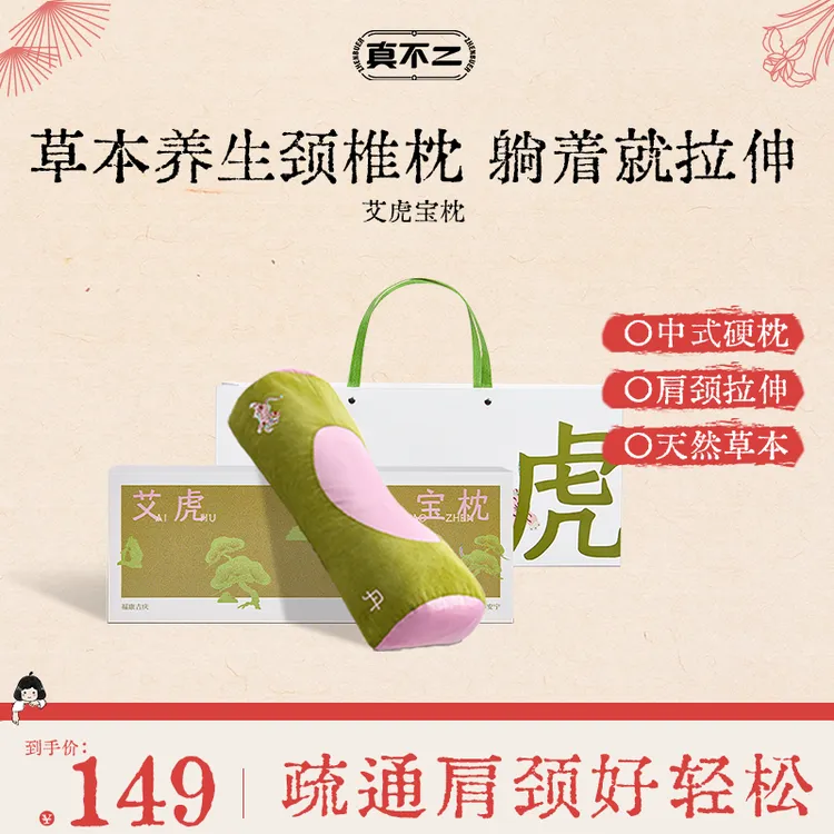 【双十一抢先购】真不二艾虎宝枕颈椎枕艾草肩颈草本硬枕养护颈椎