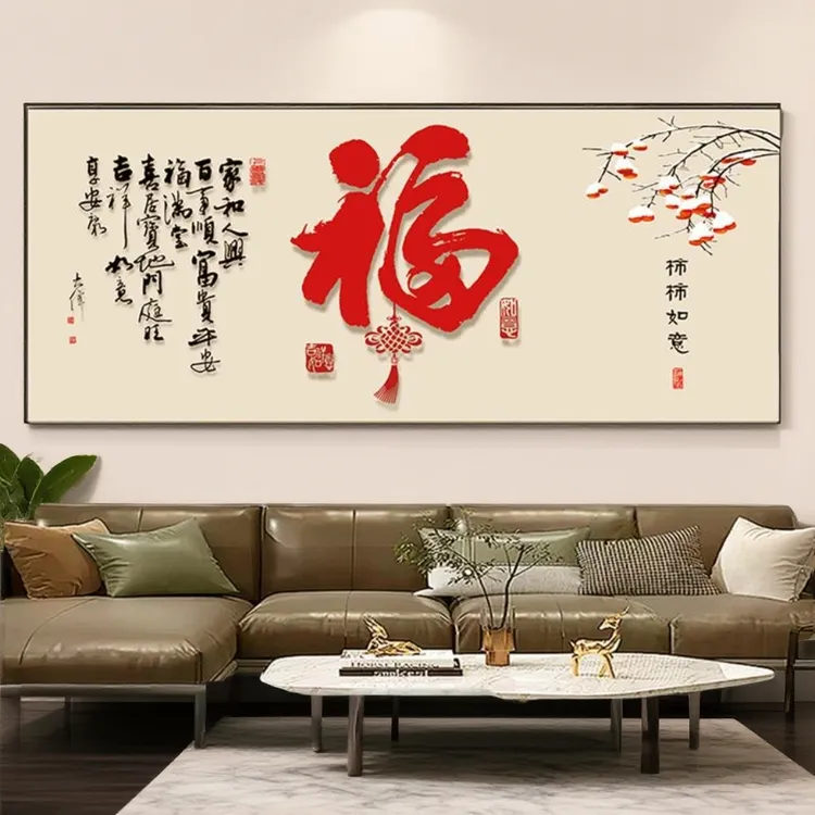 新中式福字餐厅装饰画喜庆横版饭厅书房大气客厅沙发背景墙壁挂画