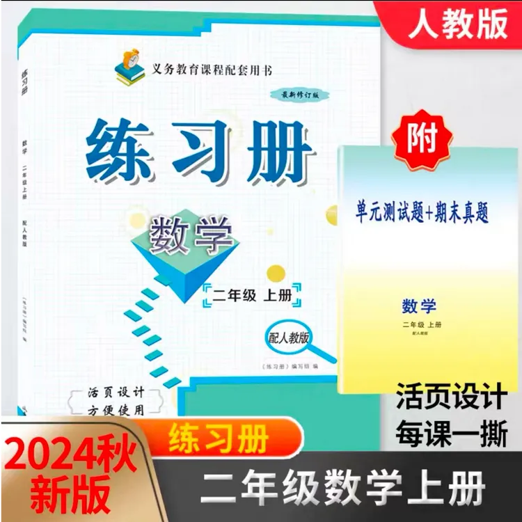 2024秋新版二年级数学练习册上册附卷六三制人教版山东画报出版社