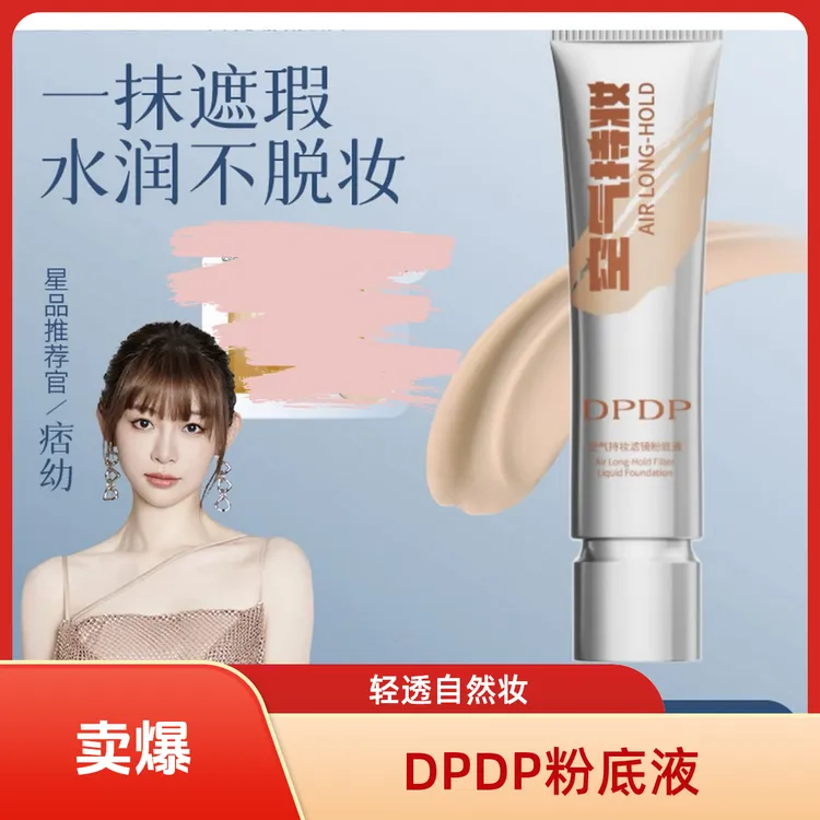 【官方正品】DPDP持妆粉底液自然遮瑕轻透薄不假白【下单领10元差价】