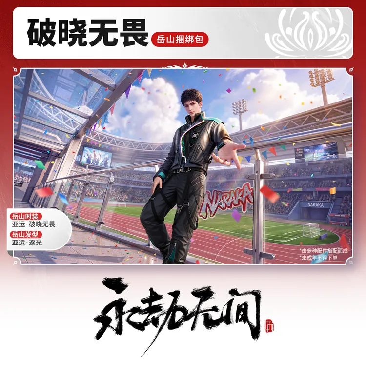 破晓无畏·岳山捆绑包【永劫无间官方充值】