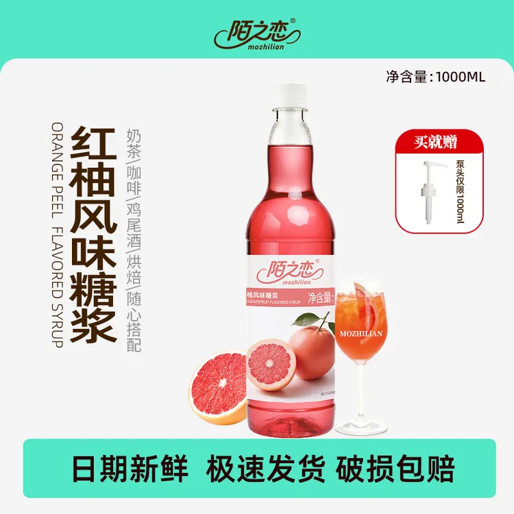 陌之恋红柚风味糖浆1000ml 大瓶装奶茶店商用120ml咖啡特调鸡尾酒