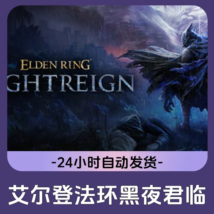 艾尔登法环黑夜君临 Steam游戏 CDKey激活码
