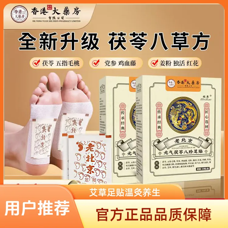 【官方正品】足贴茯苓五指毛桃党参姜粉独活红花鸡血藤传承配方草本