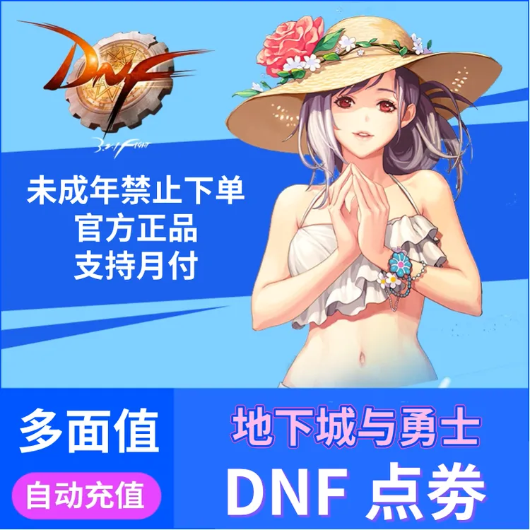 【官方秒充】DNF点券快充 地下城与勇士充值端游点券全服通用可月付