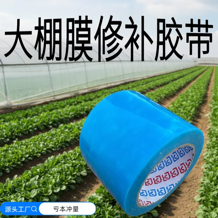 【大棚修补胶带】大棚膜修补专用胶带防水防冻塑料薄膜补膜修复胶布商品图