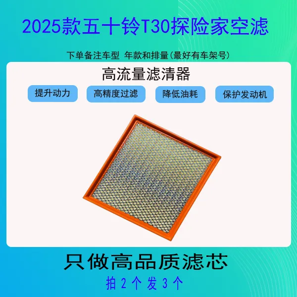 卡辛2025款五十铃T30探险家空滤