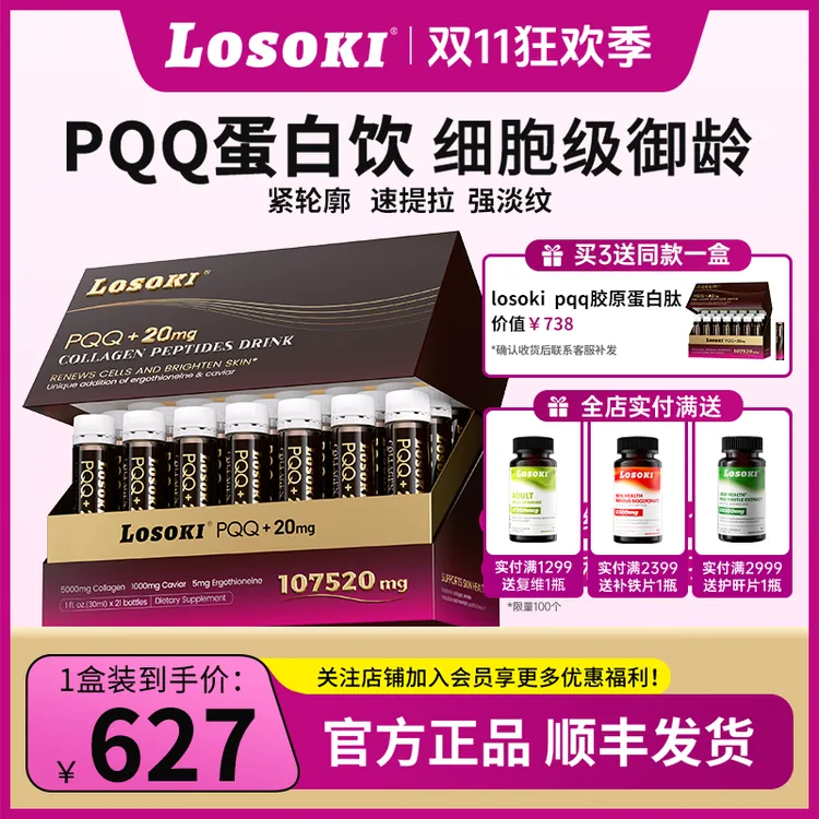 【体验装】LOSOKIPQQ胶原蛋白饮麦角硫因线粒体小分子口服液抗衰