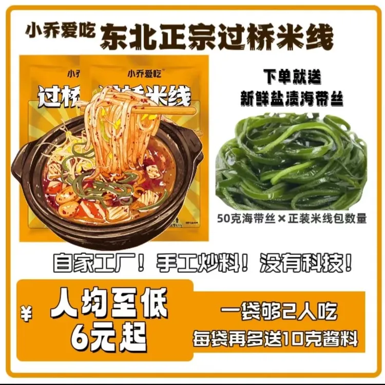 小乔爱吃东北正宗过桥米线·无科技狠活·自家工厂制作·纯手工炒料