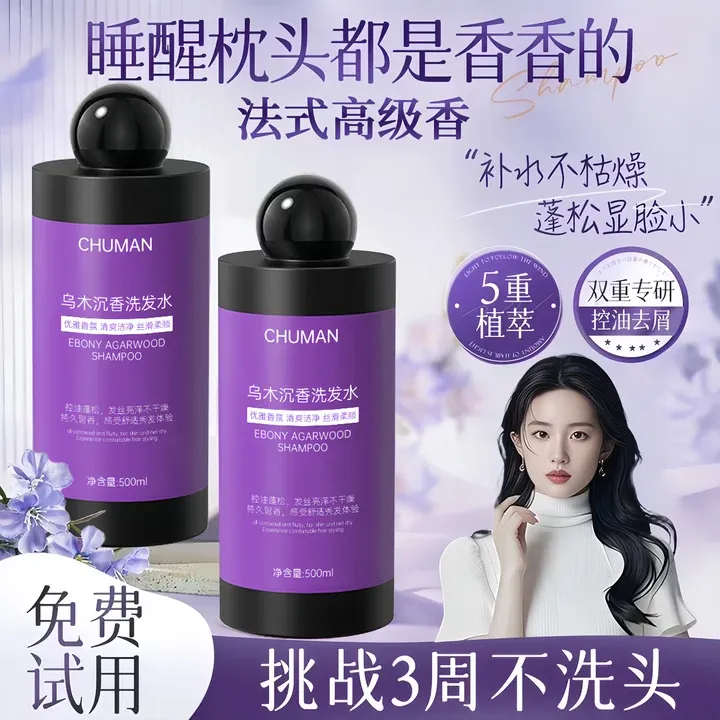 【许昌代购央妈推荐】乌木沉香洗发水控油蓬松去屑止痒持久留香男女
