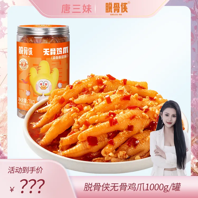 【三妹专属】脱骨侠蒜香酸辣甜无骨鸡爪鸡肉香辣去骨凤爪解馋零食