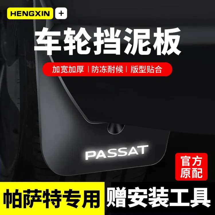 恒心24款25大众帕萨特pro挡泥板原厂领驭380龙腾版330改装饰配件