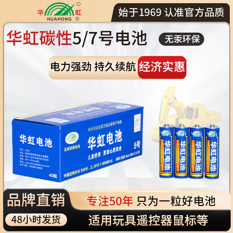 华虹电池兰雅碳性5号7号电池玩具空调电视遥控器鼠标键盘钟表电池