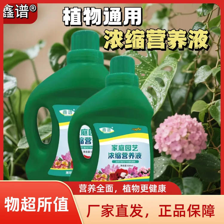 鑫谱植物通用型浓缩营养液养花蔬菜绿植盆栽水养肥料