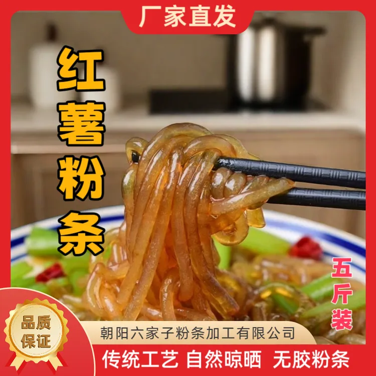 正宗六家子手工红薯粉条五斤装多规格朝阳特产无胶无色素厂家直发