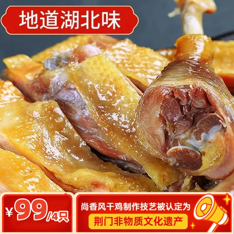 尚香【4只风干鸡】农家美食特产腌制腊味风干鸡精选4只装