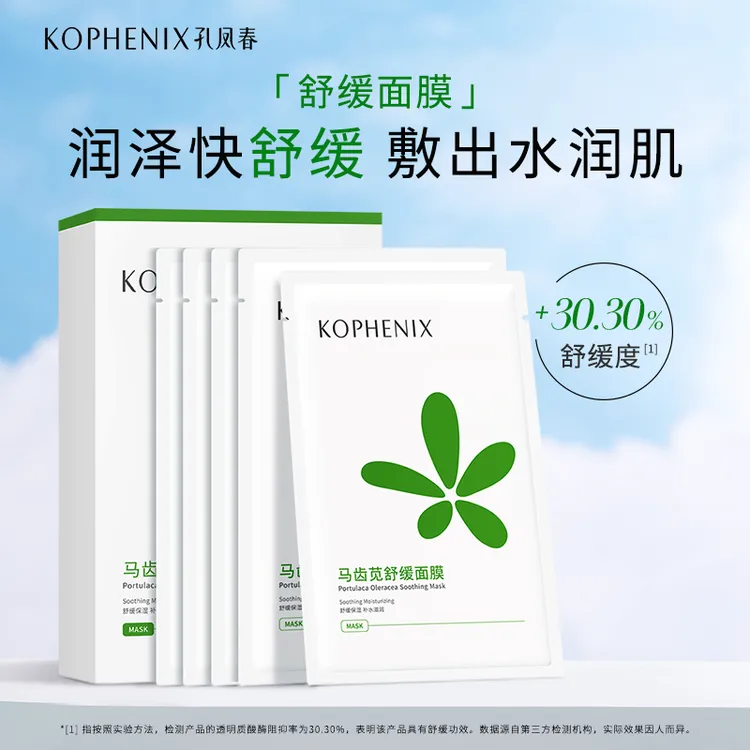 孔凤春【马齿苋面膜】补水面膜保湿舒缓换季水润干燥起皮换季贴片