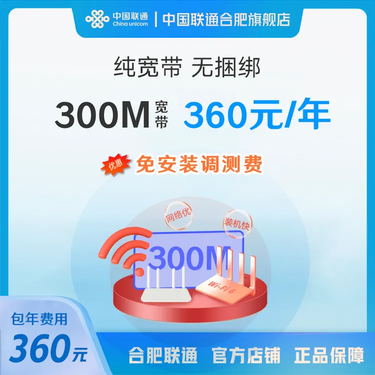 合肥300M单宽带包年特惠 上门办理安装联通360包年纯宽带套餐