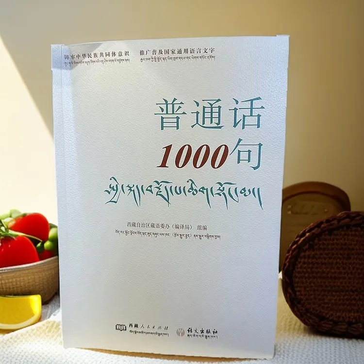 普通话1000句:汉文、藏文