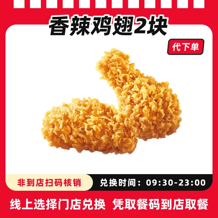【代下单】肯德基香辣鸡翅2只装电子兑换券可过期自动退【全天能用】