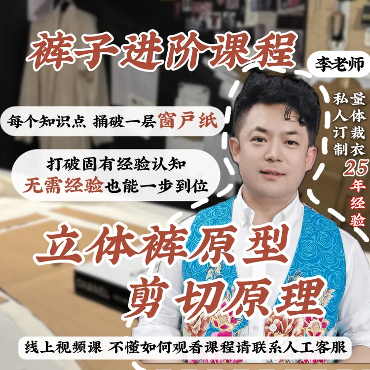 立体裤原型进阶课程+裤子纸板裁剪归拔缝制系统课程+直播回放