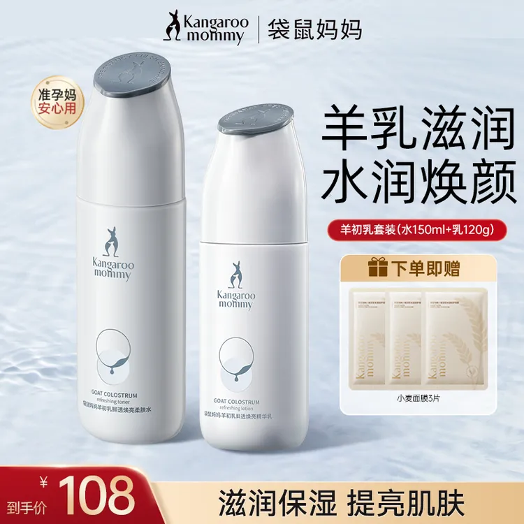 袋鼠妈妈 羊乳护肤套装水乳补水保湿准孕妇护肤品推荐准孕期可用C