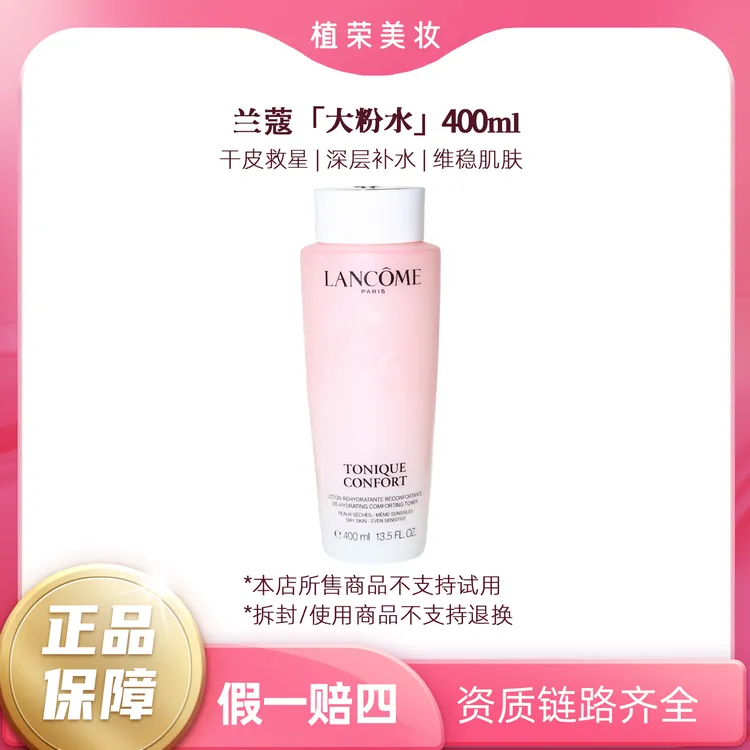 LANCOME/兰蔻 全新清滢柔肤水新款粉水400ml（开封不退）正装舒缓