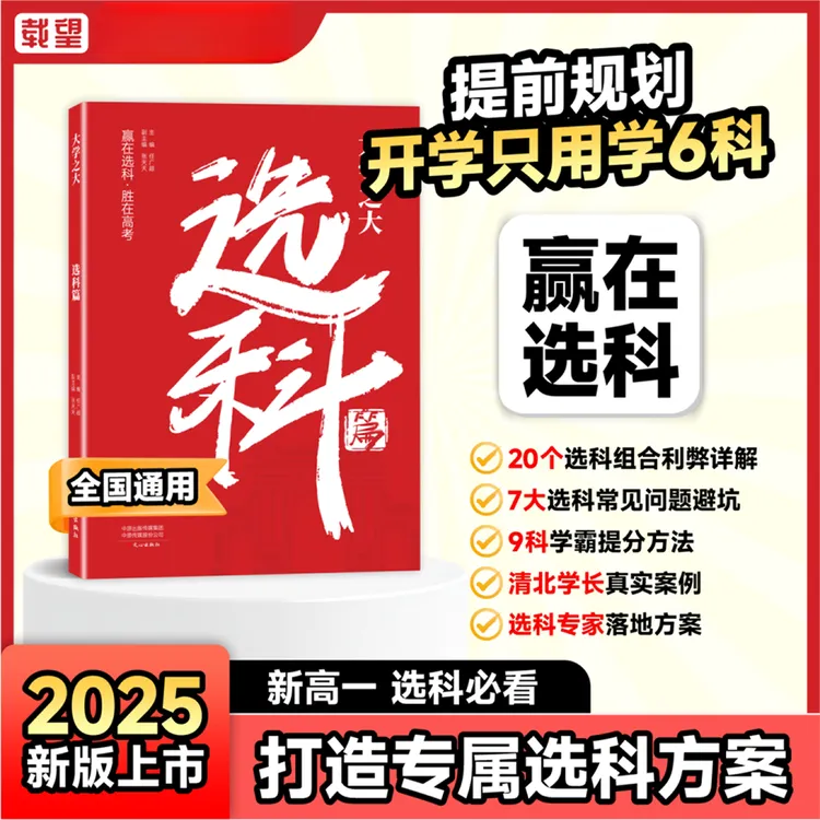 选科 高中选科指导新高考选科高一生涯规划【载望】大学之大系列