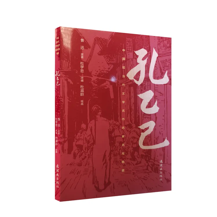 【孔乙己绘本】鲁迅原著杜滋龄绘画-中国现当代文学名家明绘