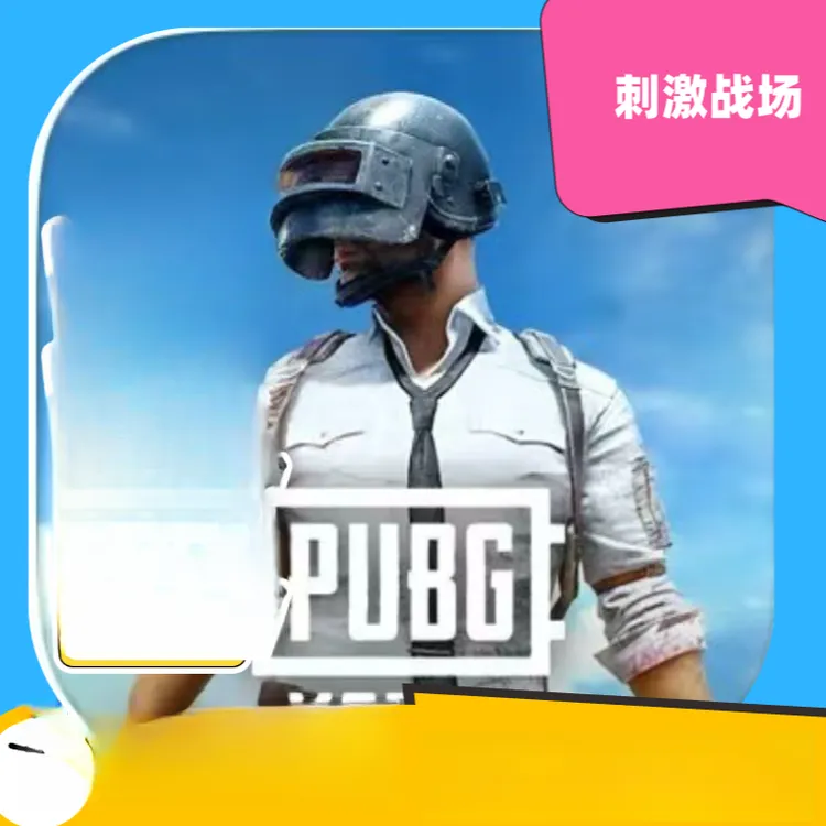 pubg刺激战场手机平板下载