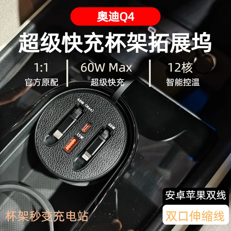 【奥迪Q4】车载杯架式超级快充支持typeC苹果自由伸缩式快充数据线
