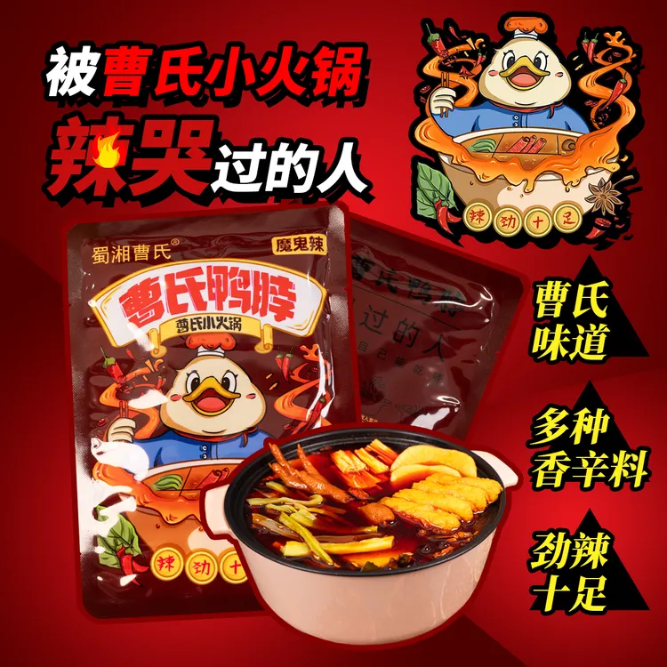 【魔鬼辣慎拍！】曹氏鸭脖蜀湘家用火锅宿舍底料160g/袋冲1斤半~2斤