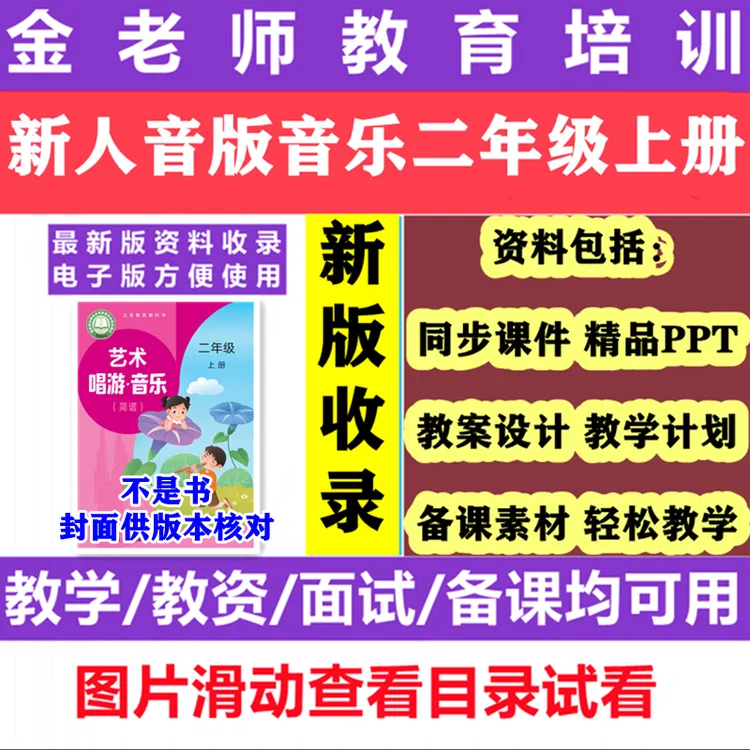 【不是书】2025秋新人音版音乐二年级上册课件ppt教案word教学计划