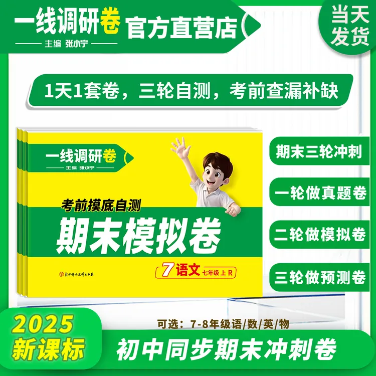 【期末模拟卷】上册7/8年级期末复习2025新一线调研张小宁主编