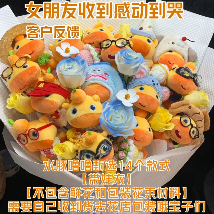【爆款】水豚噜噜玩偶花束毛绒玩具娃娃衣书包挂件换装公仔生日礼物