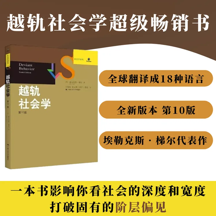越轨社会学（第10版）社会学经典 译成18种语言 畅销全球