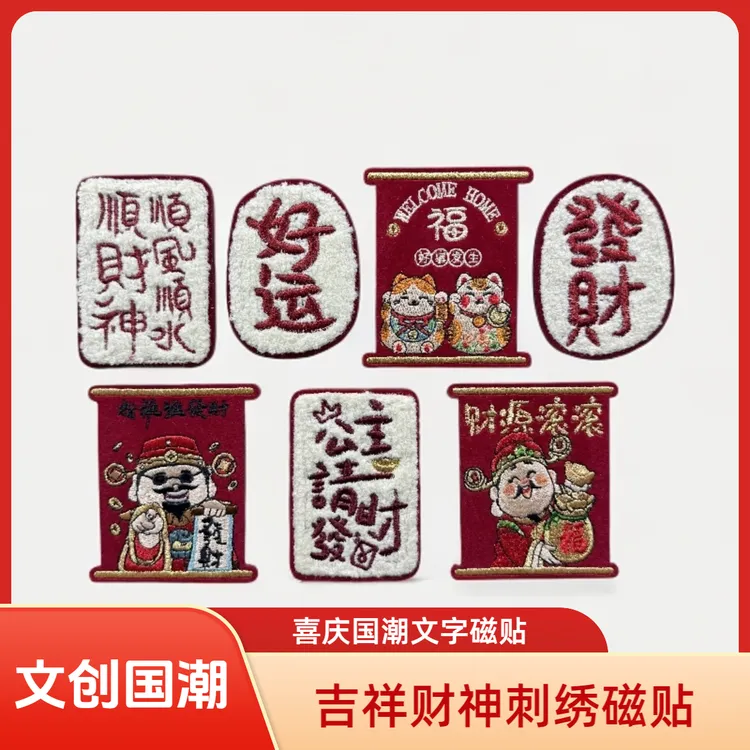 马年冰箱贴磁贴中国风国潮财神个性创意春节氛围布置新年装饰品